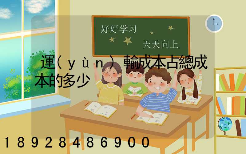 運(yùn)輸成本占總成本的多少