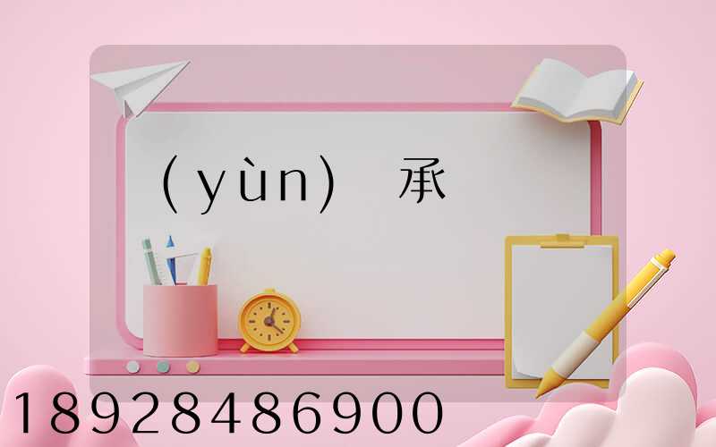 運(yùn)輸承諾書
