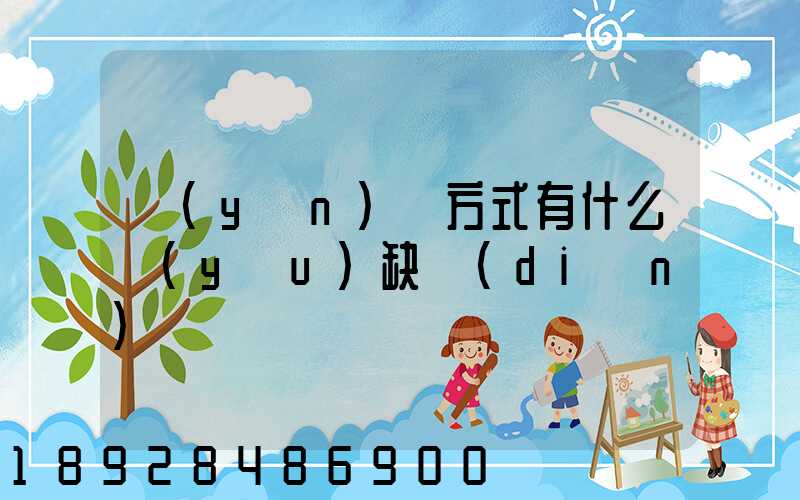 運(yùn)輸方式有什么優(yōu)缺點(diǎn)