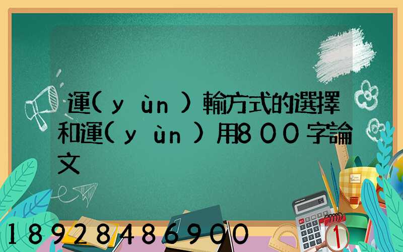 運(yùn)輸方式的選擇和運(yùn)用800字論文