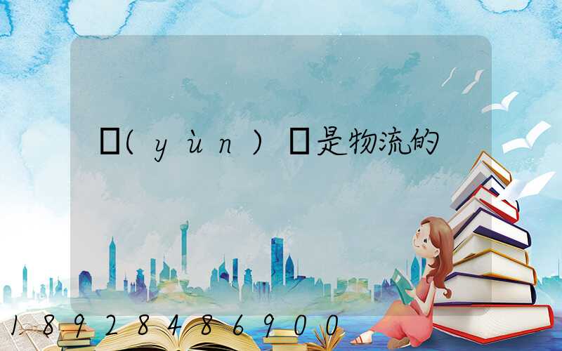 運(yùn)輸是物流的