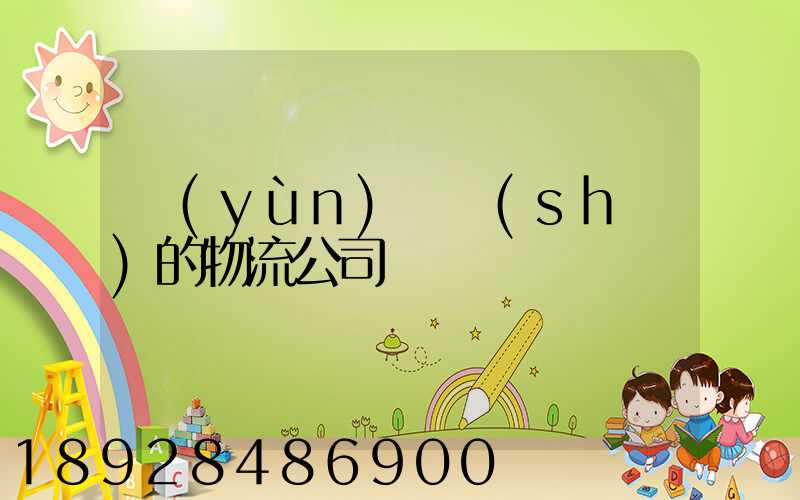 運(yùn)輸書(shū)的物流公司