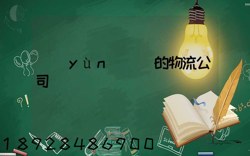運(yùn)輸書的物流公司