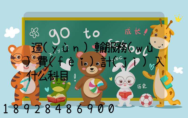 運(yùn)輸服務(wù)費(fèi)計(jì)入什么科目