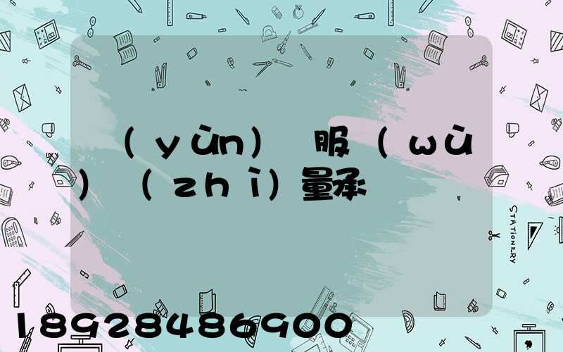 運(yùn)輸服務(wù)質(zhì)量承諾書
