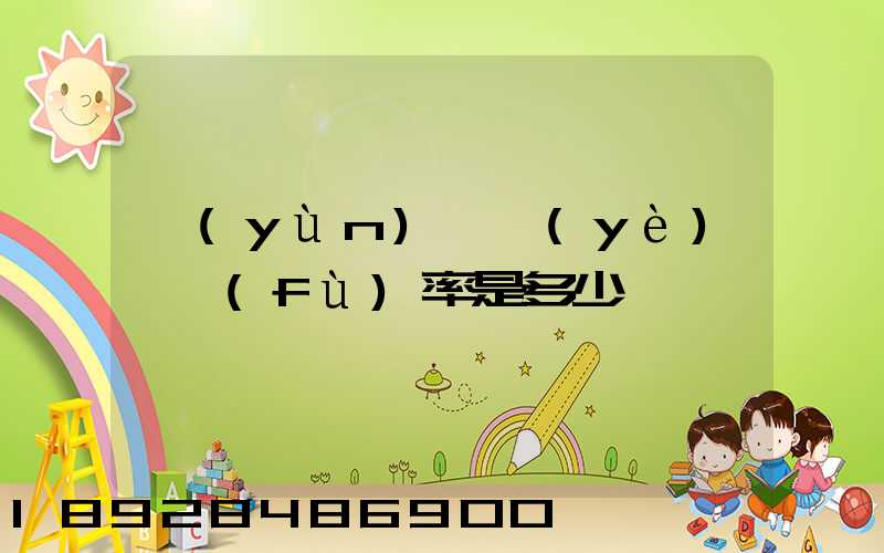 運(yùn)輸業(yè)稅負(fù)率是多少