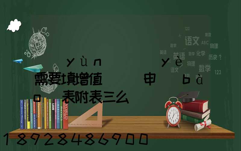 運(yùn)輸業(yè)需要填增值稅納稅申報(bào)表附表三么