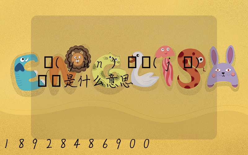 運(yùn)輸機(jī)掛鎖是什么意思