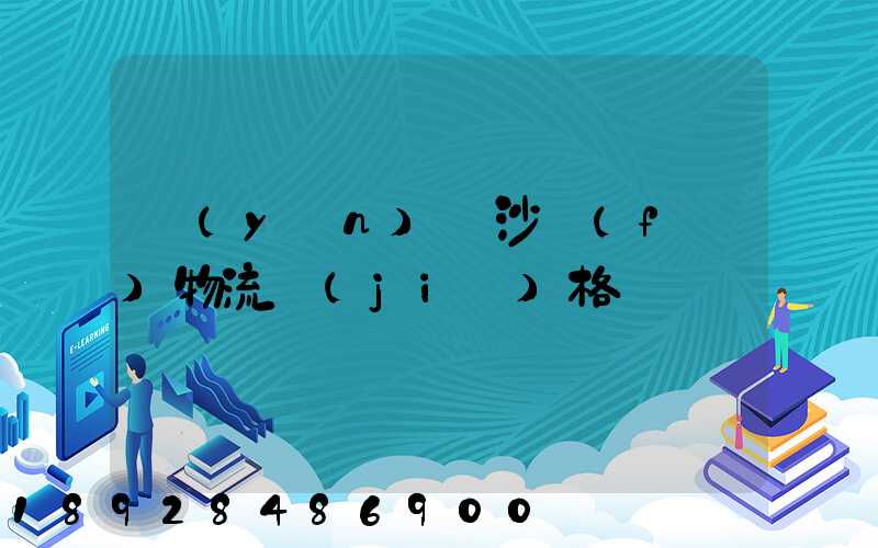 運(yùn)輸沙發(fā)物流價(jià)格