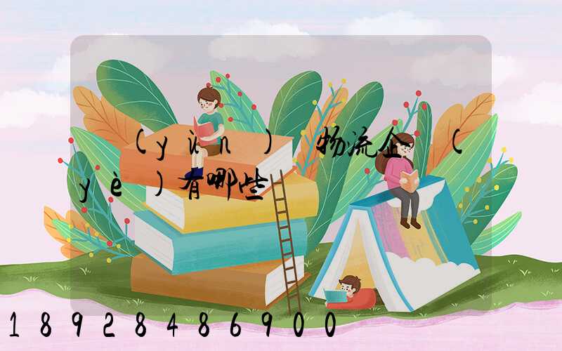 運(yùn)輸物流企業(yè)有哪些