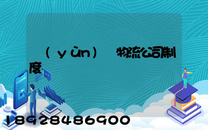 運(yùn)輸物流公司制度