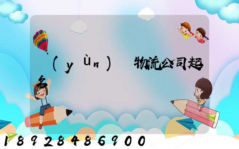 運(yùn)輸物流公司起名