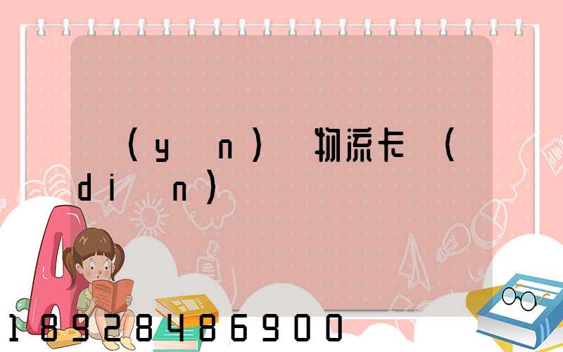 運(yùn)輸物流卡點(diǎn)