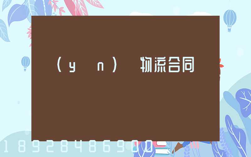 運(yùn)輸物流合同