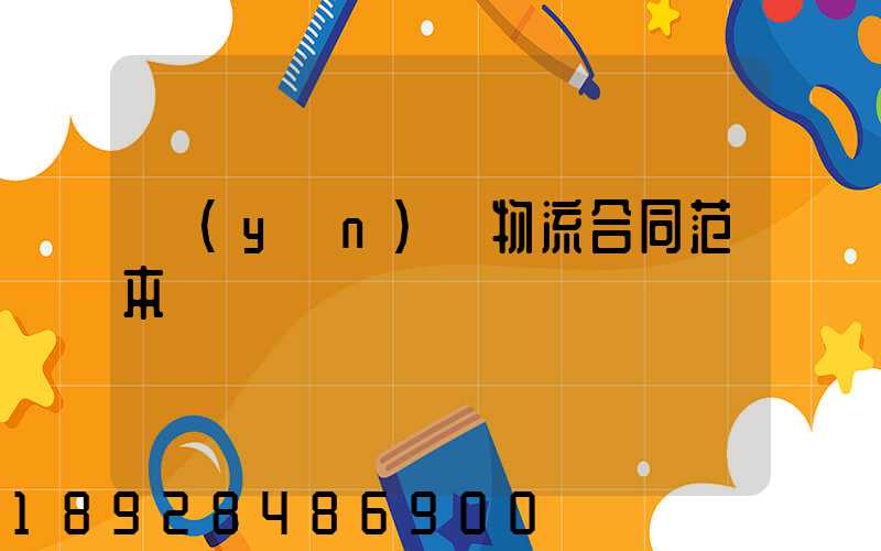 運(yùn)輸物流合同范本