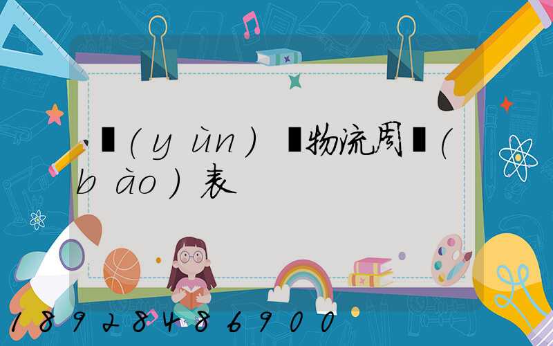 運(yùn)輸物流周報(bào)表