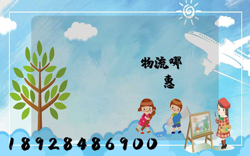 運(yùn)輸物流哪個(gè)實(shí)惠點(diǎn)