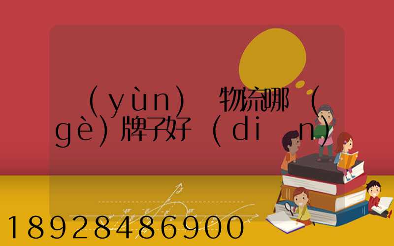運(yùn)輸物流哪個(gè)牌子好點(diǎn)
