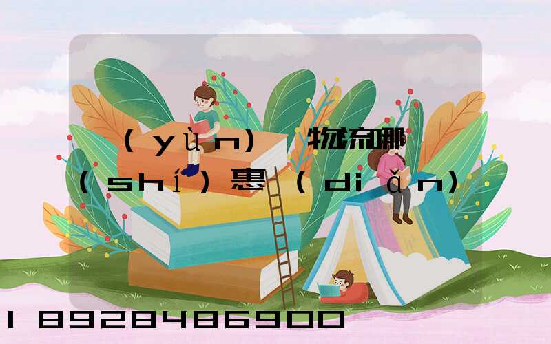 運(yùn)輸物流哪個實(shí)惠點(diǎn)