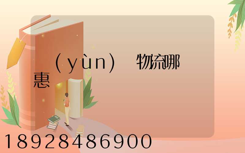 運(yùn)輸物流哪個實惠點