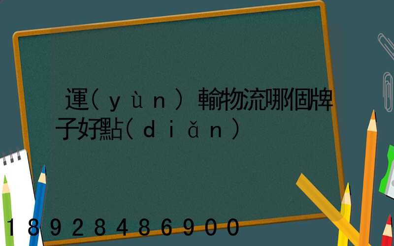 運(yùn)輸物流哪個牌子好點(diǎn)