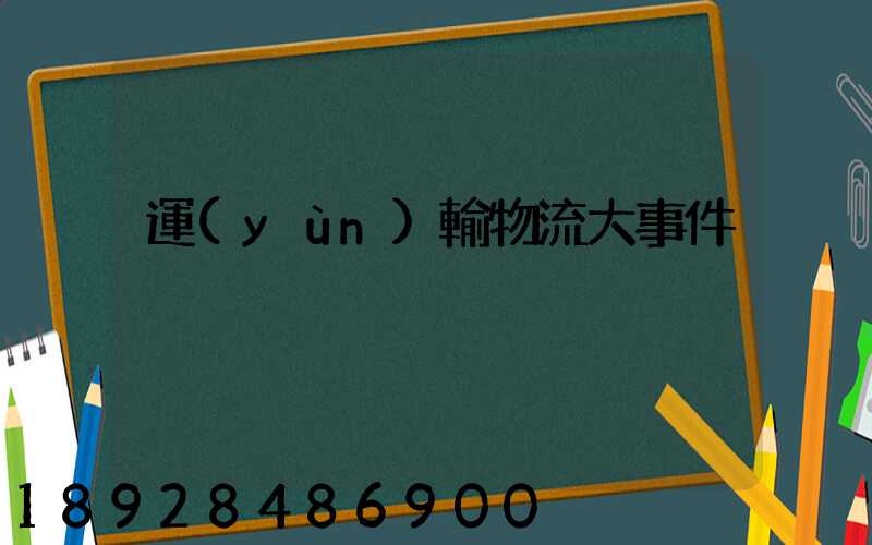 運(yùn)輸物流大事件