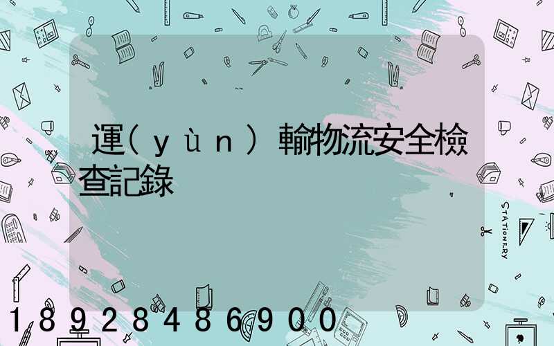 運(yùn)輸物流安全檢查記錄