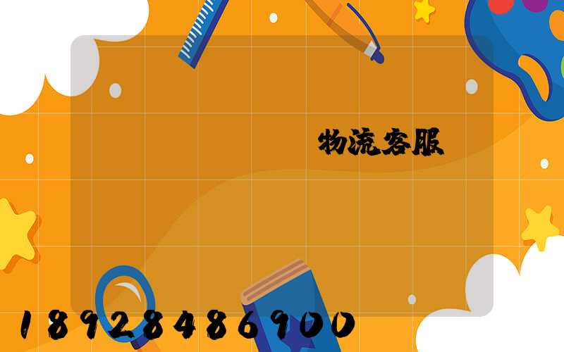 運(yùn)輸物流客服