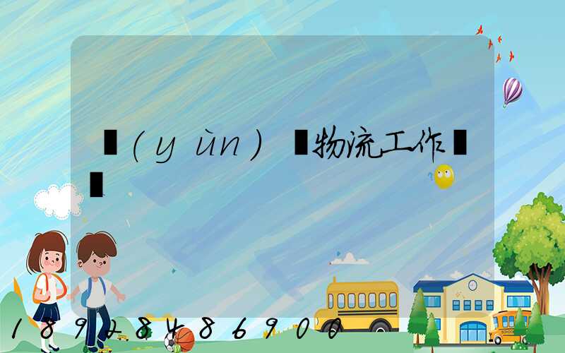 運(yùn)輸物流工作總決