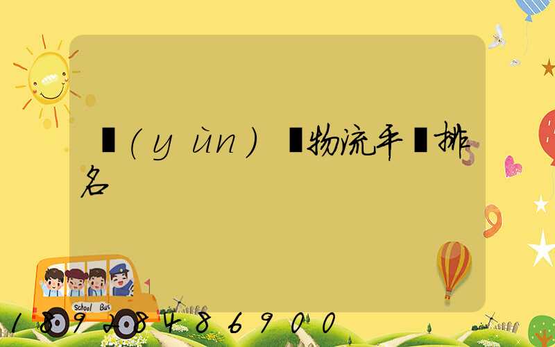 運(yùn)輸物流平臺排名