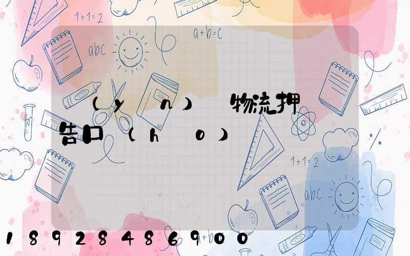 運(yùn)輸物流押韻廣告口號(hào)