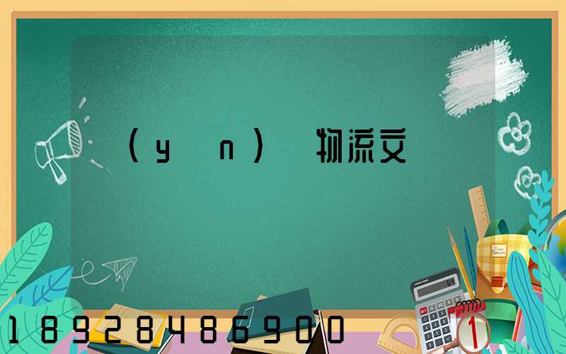 運(yùn)輸物流文員