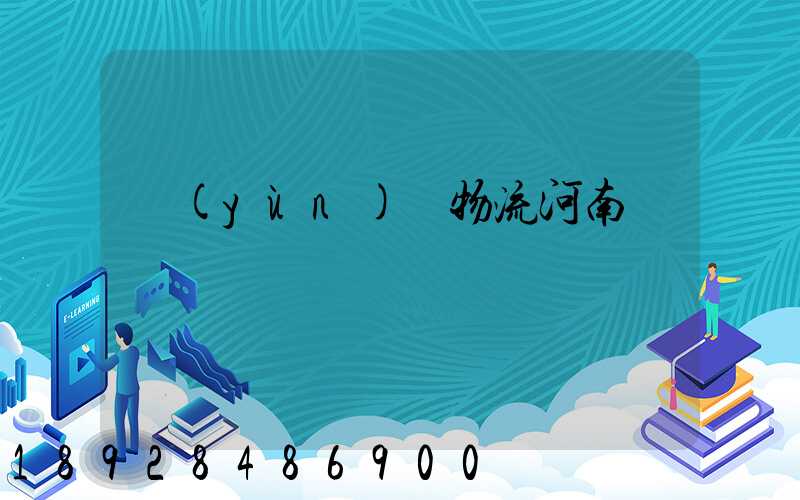 運(yùn)輸物流河南