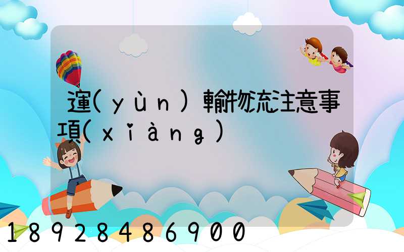 運(yùn)輸物流注意事項(xiàng)