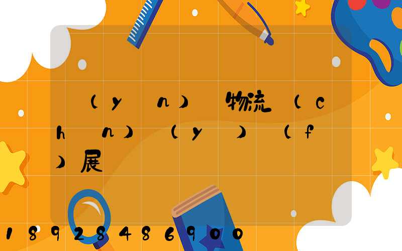 運(yùn)輸物流產(chǎn)業(yè)發(fā)展