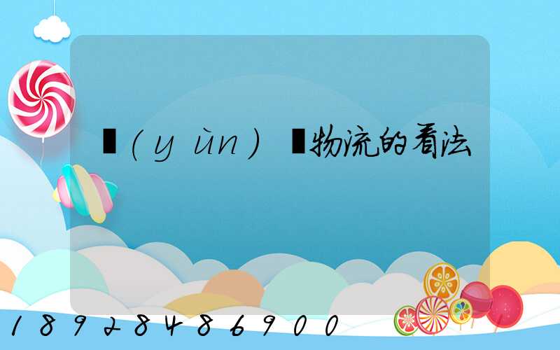 運(yùn)輸物流的看法