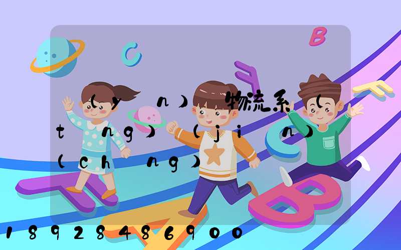 運(yùn)輸物流系統(tǒng)簡(jiǎn)稱(chēng)