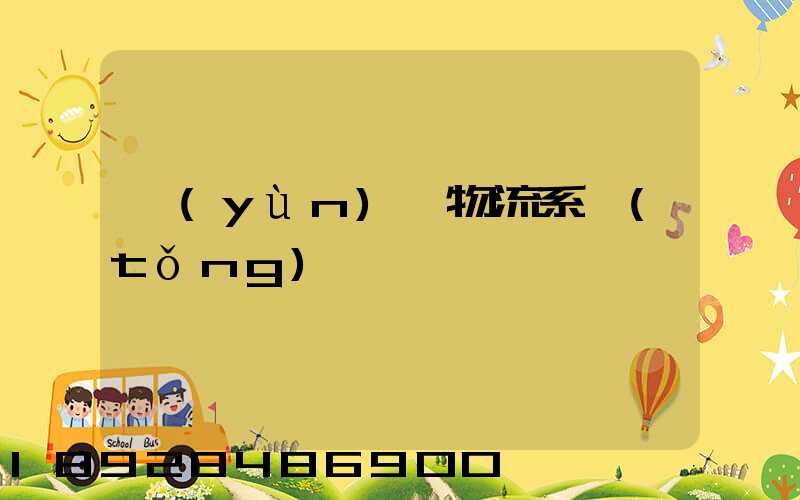 運(yùn)輸物流系統(tǒng)簡稱