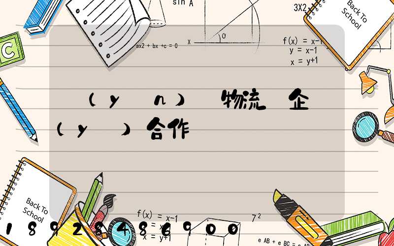 運(yùn)輸物流與企業(yè)合作