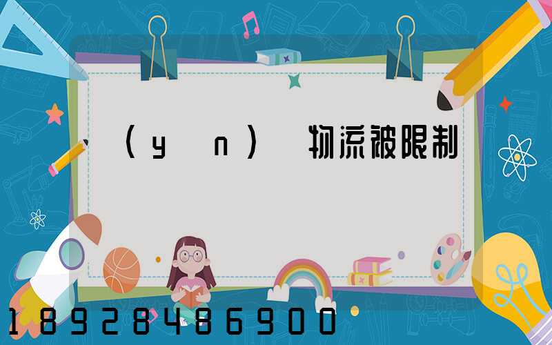 運(yùn)輸物流被限制