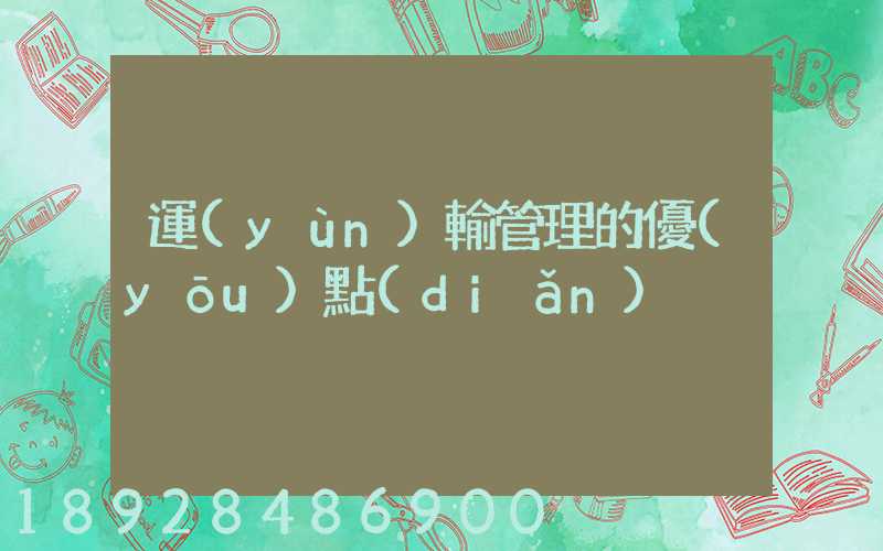 運(yùn)輸管理的優(yōu)點(diǎn)