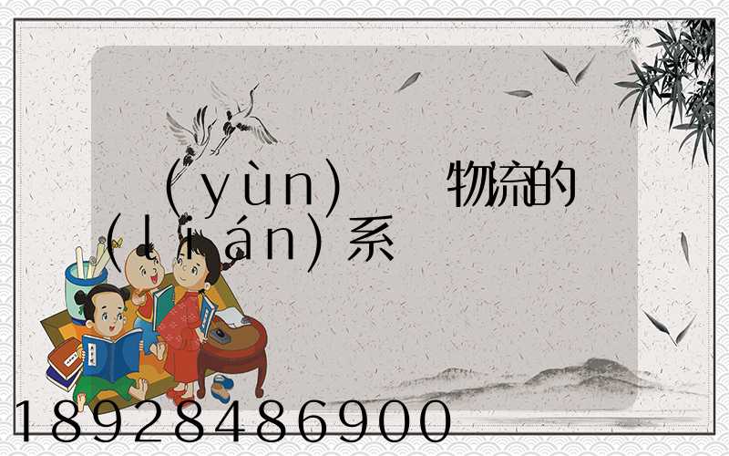運(yùn)輸與物流的聯(lián)系