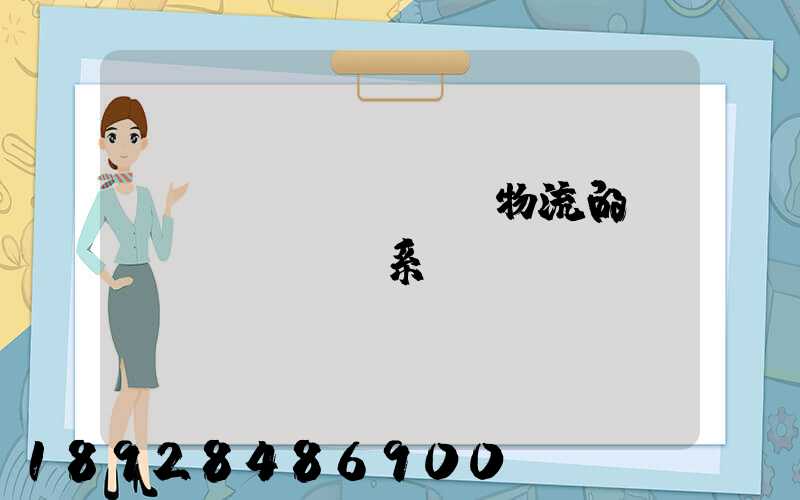 運(yùn)輸與物流的關(guān)系