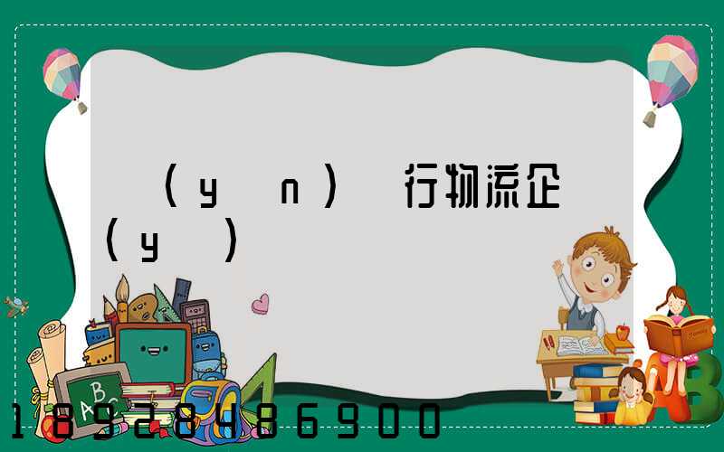 運(yùn)輸行物流企業(yè)