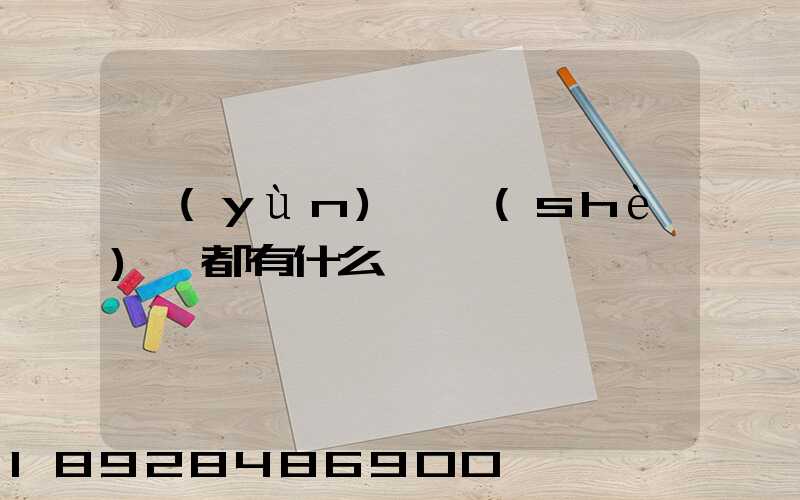 運(yùn)輸設(shè)備都有什么
