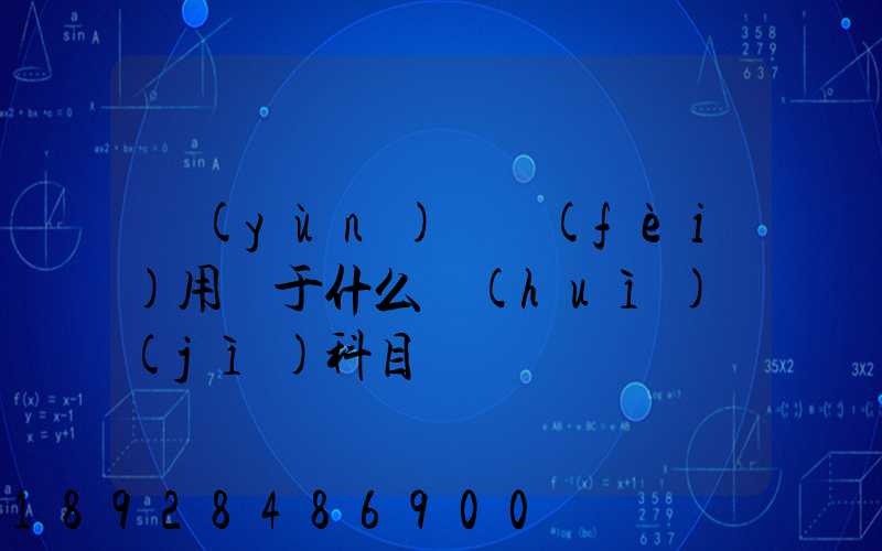 運(yùn)輸費(fèi)用屬于什么會(huì)計(jì)科目