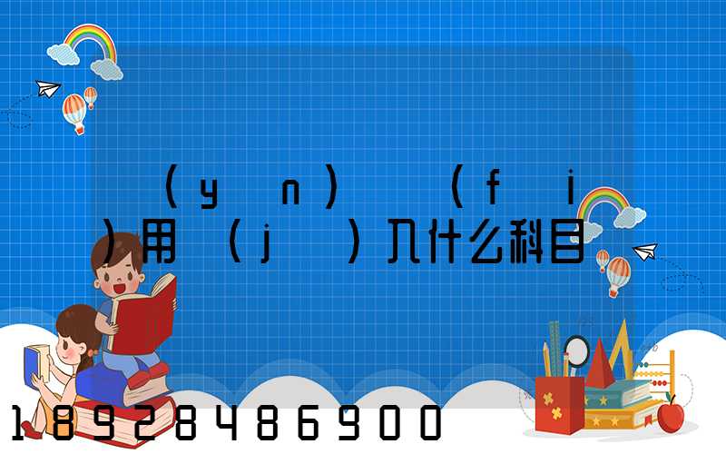 運(yùn)輸費(fèi)用計(jì)入什么科目