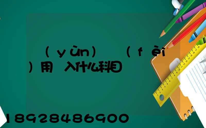 運(yùn)輸費(fèi)用計入什么科目