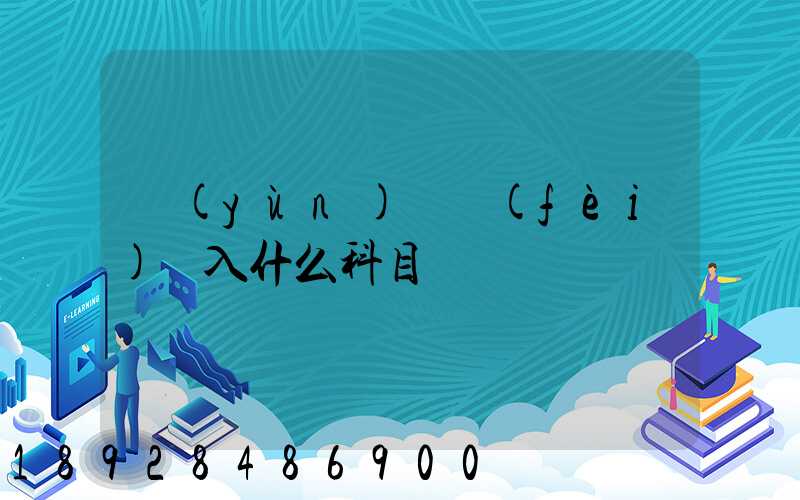 運(yùn)輸費(fèi)計入什么科目