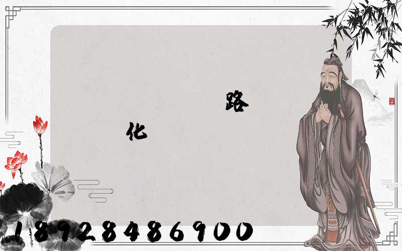 運(yùn)輸路徑優(yōu)化問題